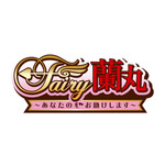 TVアニメ『Fairy蘭丸～あなたの心お助けします～』ロゴ（C）馬谷たいが／F蘭製作委員会