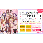 『SELECTION PROJECT』ャンペーン（C）SELECTION PROJECT PARTNERS