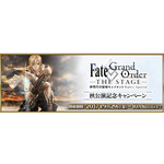 『Fate/Grand Order』、「FGO THE STAGE 秋公演記念 キャンペーン」開催！ 画像