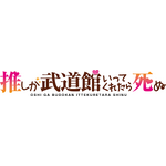 『推しが武道館いってくれたら死ぬ』ロゴ