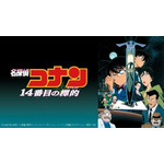 劇場版『名探偵コナン 14番目の標的』(C)1997-2020 青山剛昌／名探偵コナン製作委員会