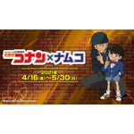 「名探偵コナン×ナムコキャンペーン」（C）青山剛昌／小学館・読売テレビ・TMS 1996