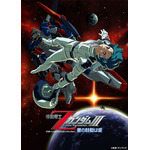 『機動戦士ZガンダムIII -星の鼓動は愛-』キービジュアル（C）創通・サンライズ