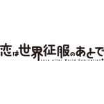 『恋は世界征服のあとで』原作ロゴ（C）野田宏・若松卓宏・講談社／恋せか製作委員会