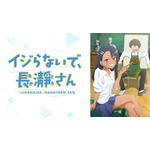 『イジらないで、長瀞さん』 (C)ナナシ・講談社／「イジらないで、長瀞さん」製作委員会