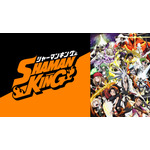 『SHAMAN KING』(C)武井宏之・講談社／SHAMAN KING Project.・テレビ東京