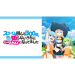 『スライム倒して300年、知らないうちにレベルMAXになってました』(C)森田季節・SBクリエイティブ／高原の魔女の家