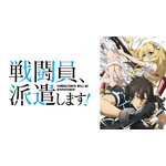 『戦闘員、派遣します！』(C)2021 暁なつめ, カカオ・ランタン／KADOKAWA／「戦闘員、派遣します！」製作委員会