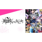 『蜘蛛ですが、なにか？』(C)馬場翁・輝竜司／KADOKAWA／蜘蛛ですが、なにか？製作委員会