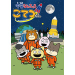 『宇宙なんちゃら こてつくん』キービジュアル（C）2021 Space Academy/ちょっくら月まで委員会