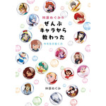 「林原めぐみのぜんぶキャラから教わった 今を生き抜く力」