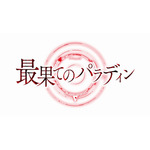 「TVアニメ『最果てのパラディン』ロゴ」（Ｃ）柳野かなた・オーバーラップ／最果てのパラディン製作委員会