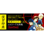 「名探偵コナン公式アプリ」「劇場版『名探偵コナン 緋色の弾丸』キーパーソン　赤井ファミリーに迫る！復習特集」（C）青山剛昌／小学館（C）CYBIRD