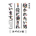 『劇場版 抱かれたい男1位に脅されています。～スペイン編～』ロゴ（C）桜日梯子／リブレ 2021／DO1 PROJECT