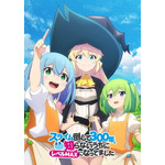 「スライム倒して300年、知らないうちにレベルMAXになってました」キービジュアル（C）森田季節・SBクリエイティブ／高原の魔女の家