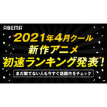 2021年4月新作アニメ、第1話の“初速”ランキングをABEMAが発表