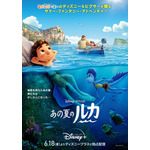 『あの夏のルカ』日本版ポスター（C）2021 Disney/Pixar. All Rights Reserved.
