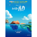 『あの夏のルカ』ポスタービジュアル（C）2021 Disney/Pixar. All Rights Reserved.