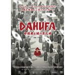 『DAHUFA -守護者と謎の豆人間-』（C）Enlight Pictures. （C）FACEWHITE PICTURES.