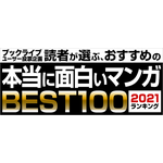 ブックライブ「本当に面白いマンガベスト100ランキング【2021年版】」