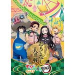 「東京ドームシティ アトラクションズ×『鬼滅の刃』～全集中！おもてなし大作戦！～」（C）吾峠呼世晴／集英社・アニプレックス・ufotable