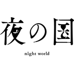 『夜の国』ロゴ（C）night world