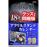 「『呪術廻戦』18巻同梱版」(C)芥見下々／集英社