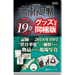 「『呪術廻戦』19巻同梱版」(C)芥見下々／集英社