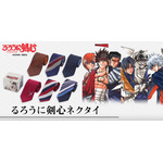 「るろうに剣心-明治剣客浪漫譚-」ネクタイ各1,990円（税抜）（C）和月伸宏／集英社