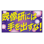 「『映像研には手を出すな！』ロゴラグマット」（C）2020 大童澄瞳・小学館／「映像研」製作委員会