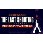 「THE LAST SHOOTING」（C）「THE LAST SHOOTING」