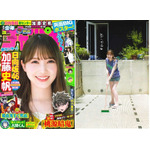 日向坂46の加藤史帆が『週刊少年チャンピオン』28号の表紙を飾る！夏に向けてワクワクするようなグラビアに 画像