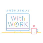 『おうちシゴトめいと with WORK』（C）2021 おうちシゴトめいと with WORK