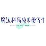 『魔法科高校の優等生』ロゴ（C）2021 佐島 勤/森 夕/KADOKAWA/魔法科高校の優等生製作委員会
