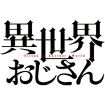 『異世界おじさん』ロゴ（C）Hotondoshindeiru／KADOKAWA