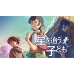 『星を追う子ども』(C)Makoto Shinkai / CMMMY