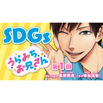 SDGs×『うらみちお兄さん』(C)久世岳／一迅社