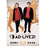 【大阪・メルパルク大阪】10月10日(日)：蒼井翔太・安元洋貴（C）AD-LIVE Project