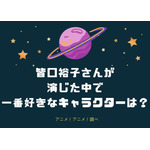 [皆口裕子さんが演じた中で一番好きなキャラクターは？]