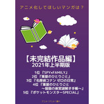 [アニメ化してほしいマンガは？【未完結作品編】2021年上半期版] TOP5