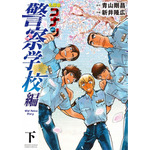 名探偵コナン 警察学校編 Wild Police Story 青山 剛昌(原著) - 小学館