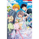 俺様ティーチャー 29 椿 いづみ(著/文) - 白泉社