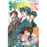 神さまの言うとおり弐（21）＜完＞ 藤村 緋二(著/文) - 講談社