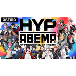 「HYPNOSISMIC on ABEMA」（C）AbemaTV,Inc.（C）King Record Co., Ltd. All rights reserved.（C）『ヒプノシスマイク-Division Rap Battle-』Rule the Stage製作委員会