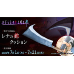 「レナの鉈クッション」4,400円（税込）（C）2020竜騎士07／ひぐらしのなく頃に製作委員会