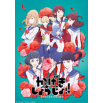 『かげきしょうじょ!!』キービジュアル（C）斉木久美子・白泉社／「かげきしょうじょ!!」製作委員会