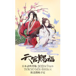 『天官賜福』日本版ティザービジュアル（C）billibilli