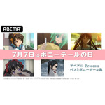 「ABEMAアニメスタッフ厳選ベストポニーテール集」（C）2006 谷川 流・いとうのいぢ／SOS団 (C)2007,2008,2009 谷川 流・いとうのいぢ／SOS団（C）2006竜騎士07／ひぐらしのなく頃に製作委員会・創通（C）鎌池和馬／アスキー・メディアワークス／PROJECT-INDEX（C）戦翼倶楽部／909整備補給隊 （C）空知英秋／集英社・テレビ東京・電通・BNP