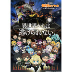 『劇場版 異世界かるてっと ～あなざーわーるど～』ティザービジュアル（C）劇場版異世界かるてっと／KADOKAWA