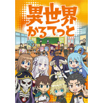 『異世界かるてっと』キービジュアル（C）劇場版異世界かるてっと／KADOKAWA